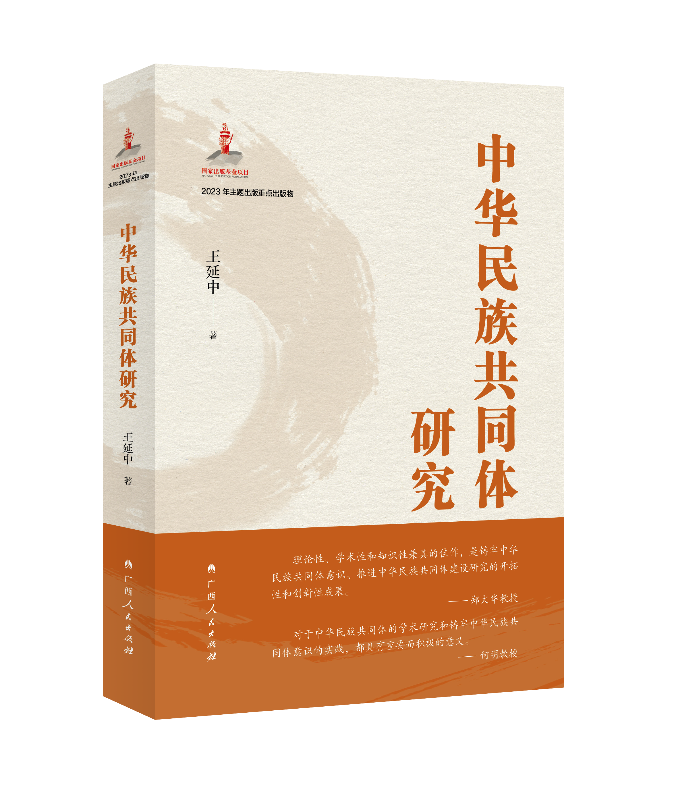 推进中华民族共同体理论体系建设的应时之作——《中华民族共同体研究》出版