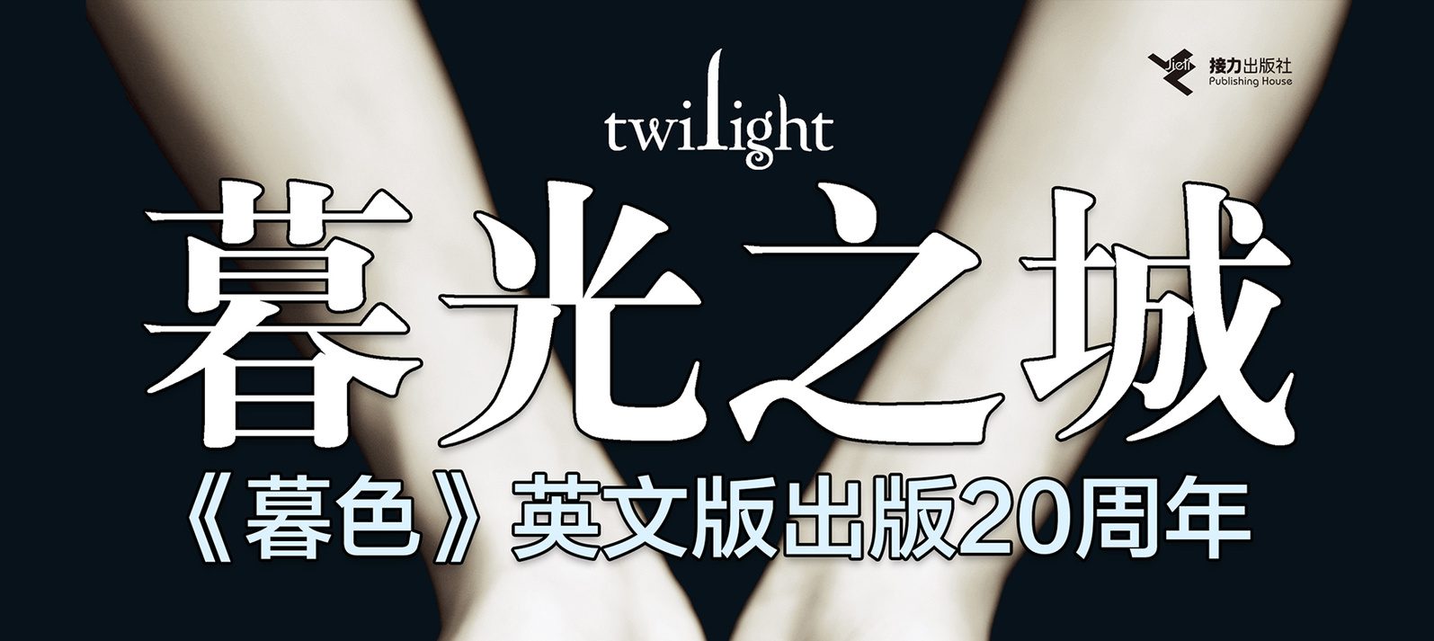 《暮光之城》20周年：奇幻爱情的永恒传奇