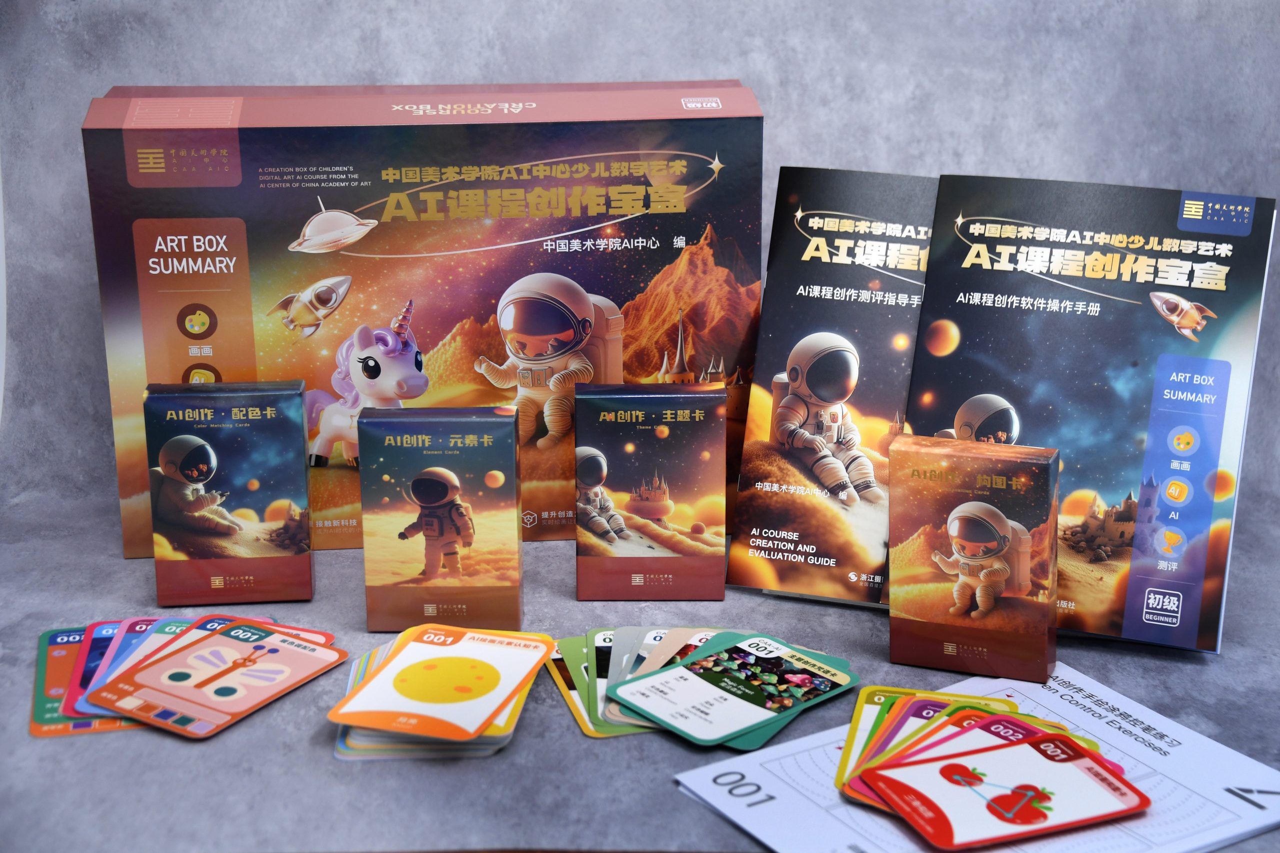 专为少年儿童打造的AI创作礼盒书：《中国美术学院AI中心少儿数字艺术AI课程创作宝盒》出版