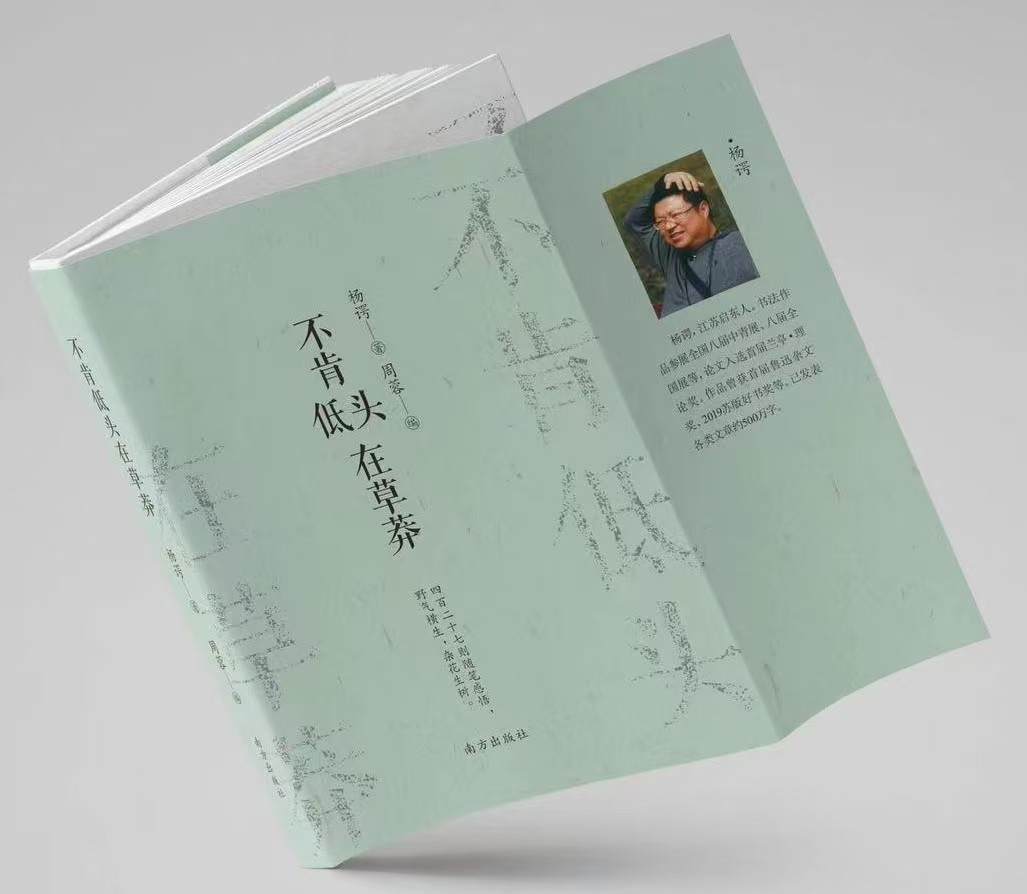 编著兼美、图文并茂——评杨谔、周蓉《不肯低头在草莽》