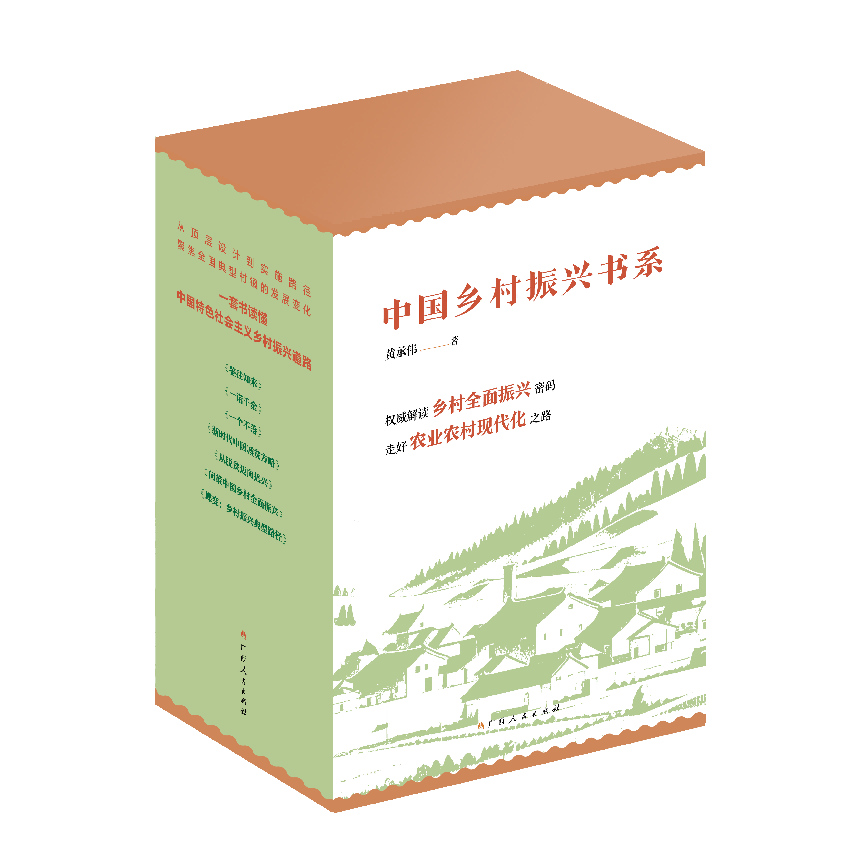 三十年研究集大成之作：“中国乡村振兴书系”出版座谈会在京举行