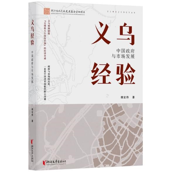 《义乌经验：中国政府与市场发展》上市，读懂浙江激“活”民营经济的密码