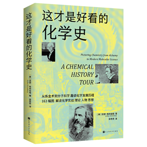 《这才是好看的化学史》新书上市，感受化学与历史的精彩交织