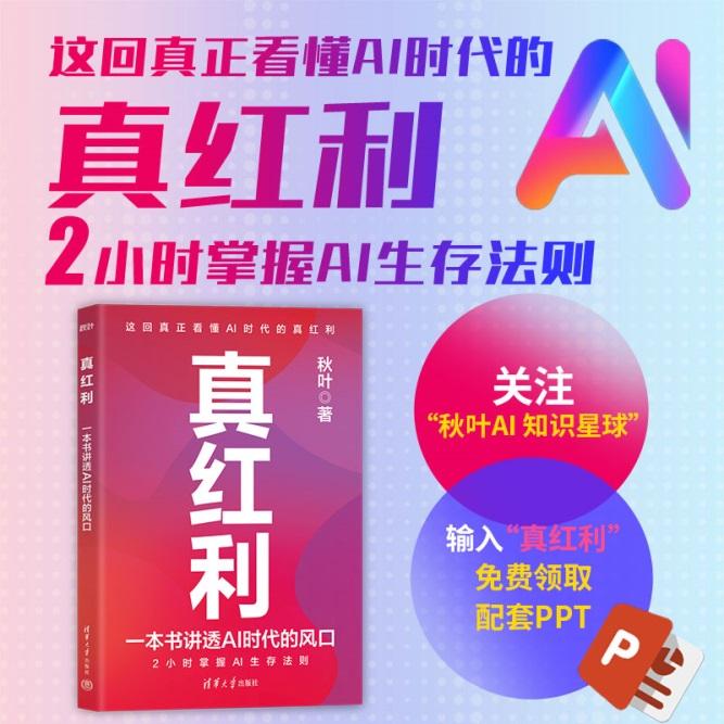 《真红利：一本书讲透AI时代的风口》，一本聚焦AI时代的“红利手册”