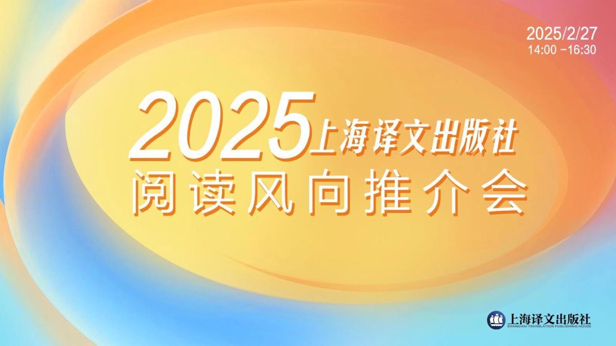 上海译文出版社举办2025阅读风向推介会，重磅新书和全新玩法都在这儿！