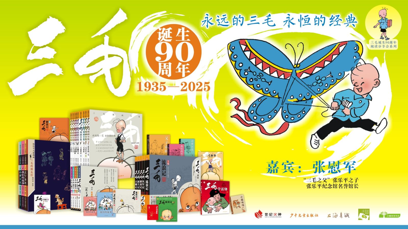 三毛读书会暨《三毛学雷锋》阅读分享会在上海成功举办