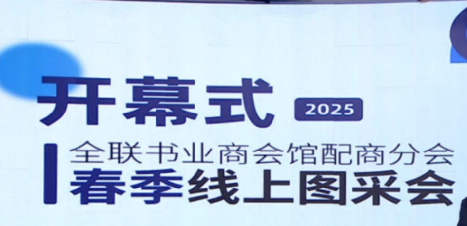 2025年全联书业商会馆配商分会  春季线上图采会今日开幕！