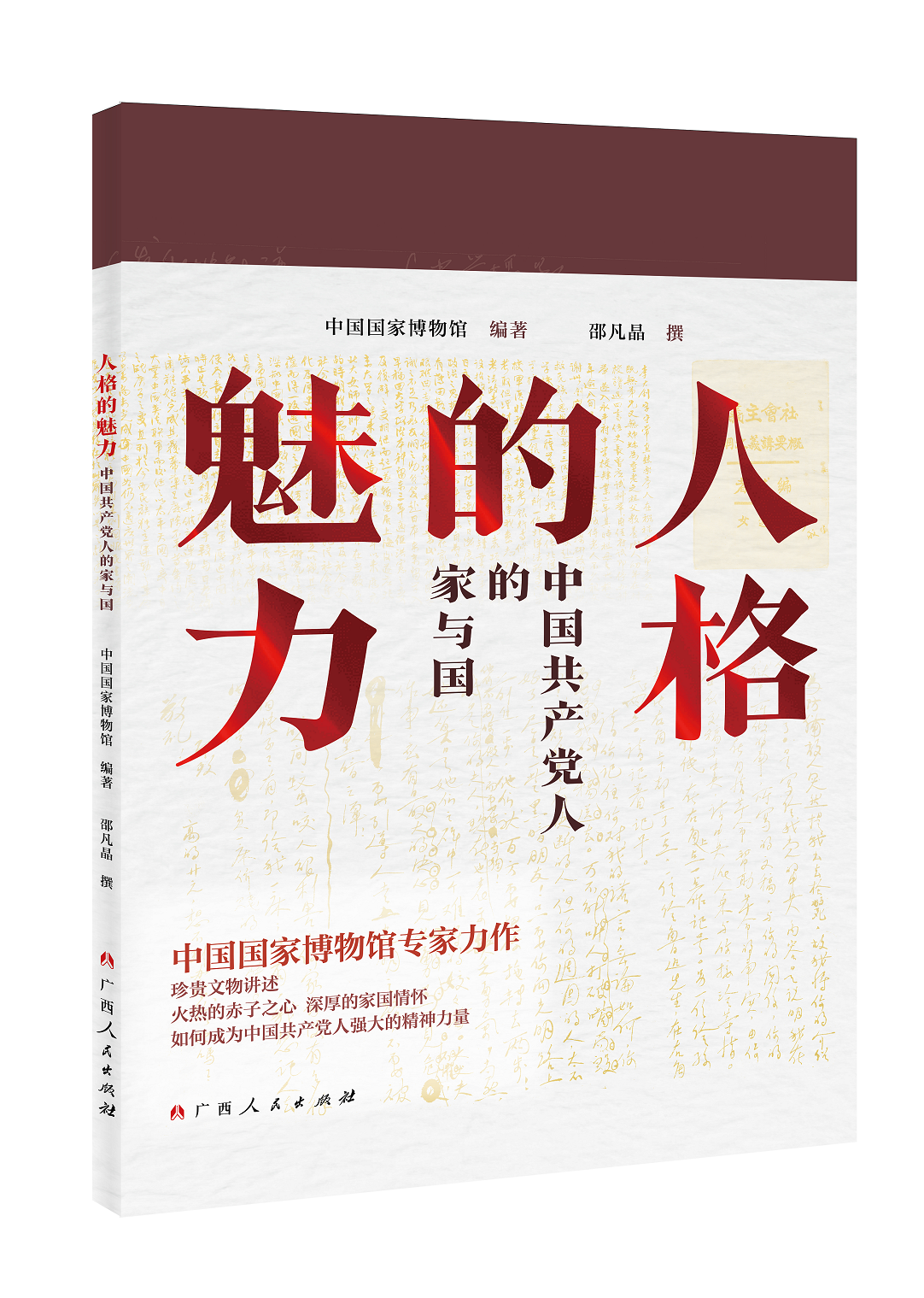 《人格的魅力：中国共产党人的家与国》：以珍贵文物串联百年党史精神图谱