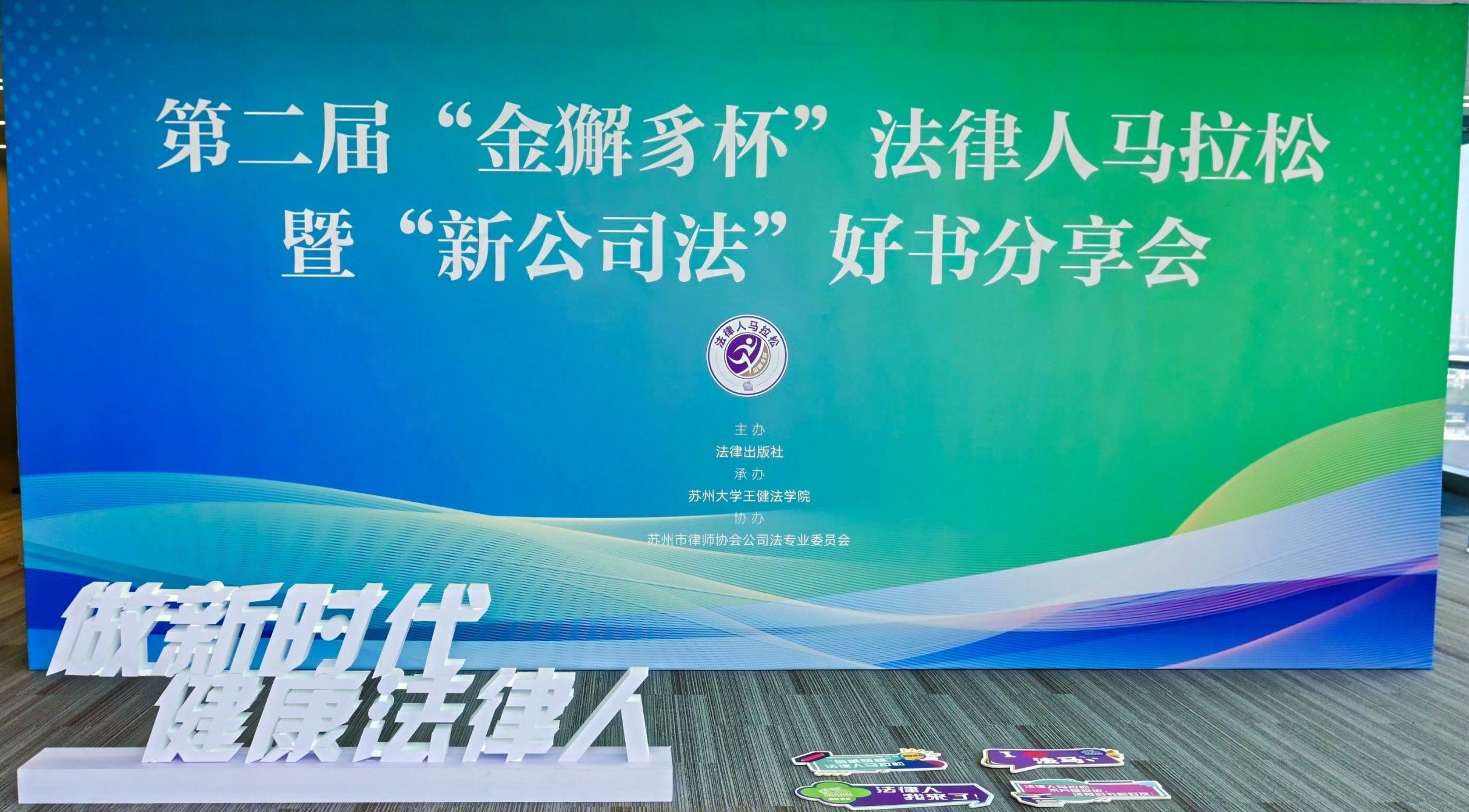 法律出版社举办第二届“金獬豸杯” 法律人马拉松暨“新公司法”好书分享会