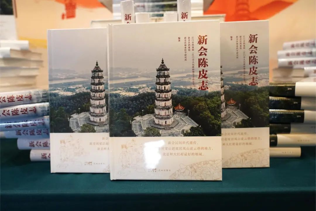 千年陈皮香溢四海 方志新篇赋能产业——《新会陈皮志》正式出版发行