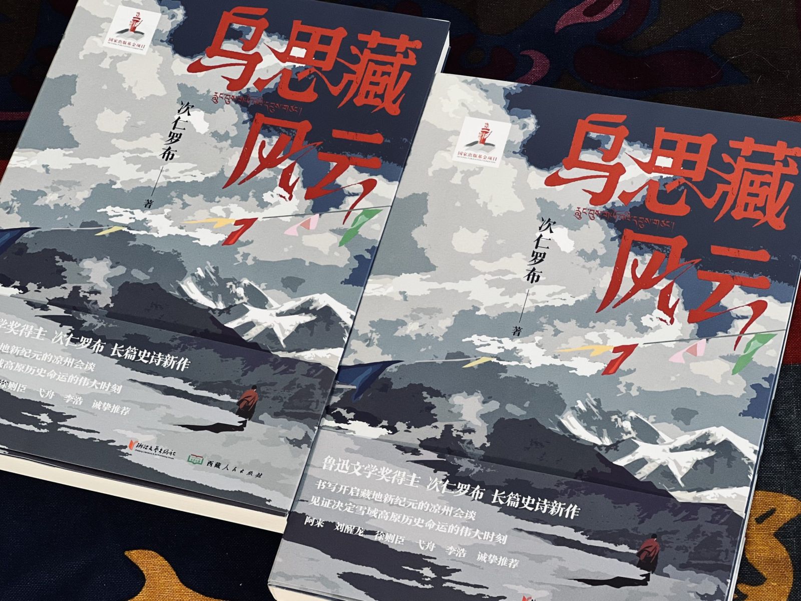 长篇小说《乌思藏风云》新书上市，再现700年前“凉州会谈”的历史风云