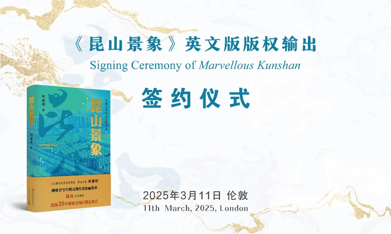 《昆山景象》英文版版权输出合作协议签约仪式在伦敦书展举办