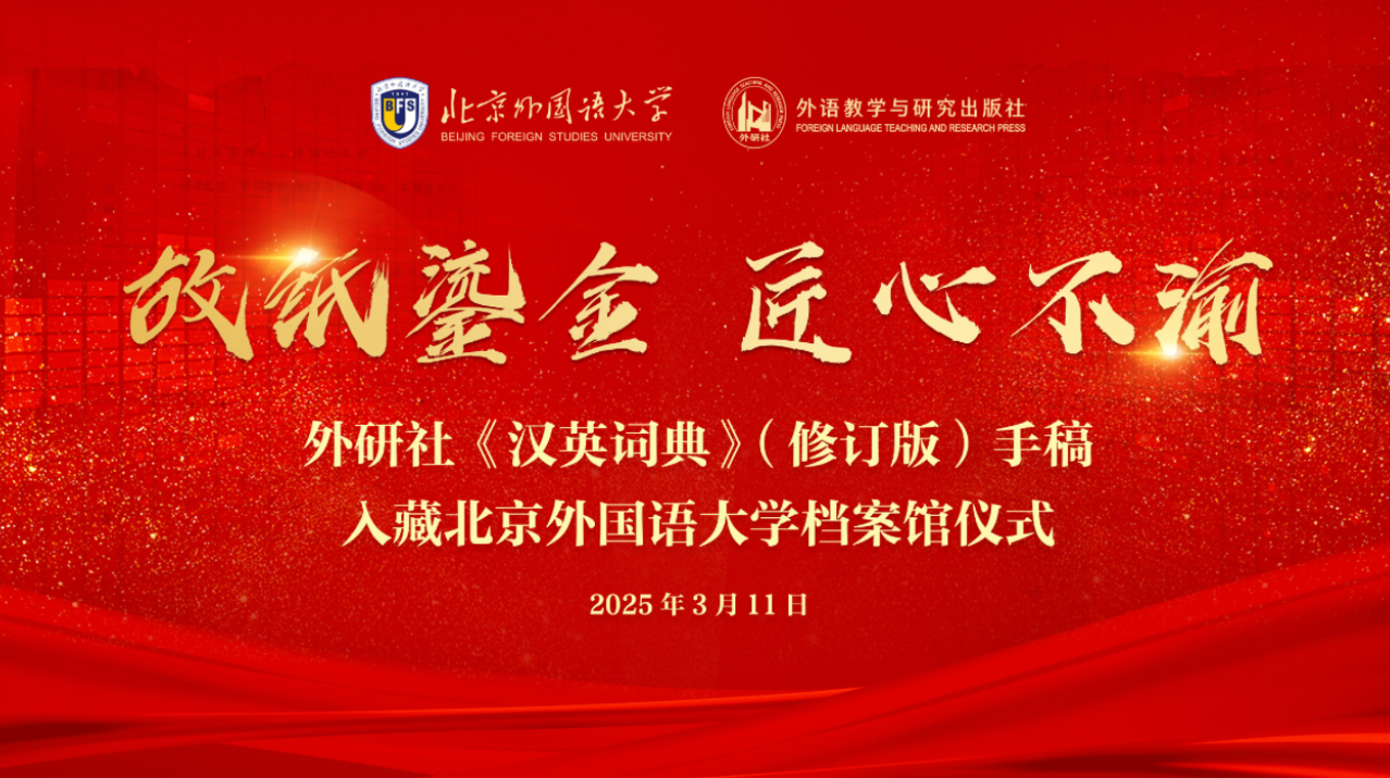 《汉英词典》（修订版）手稿入藏北京外国语大学档案馆