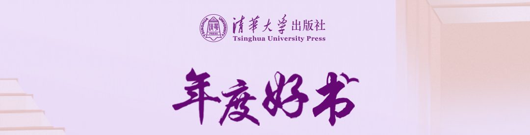 清华大学出版社2024年年度好书评选结果正式揭晓