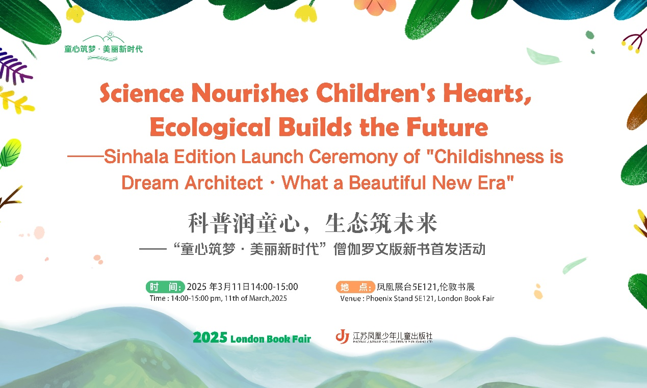 科普润童心，生态筑未来——“童心筑梦·美丽新时代”僧伽罗文版新书亮相伦敦书展