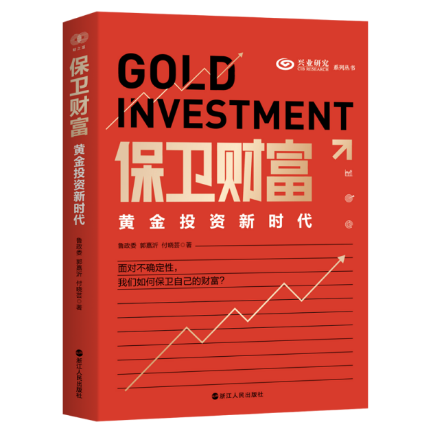 兴业银行首席经济学家重磅新作，《保卫财富：黄金投资新时代》上市