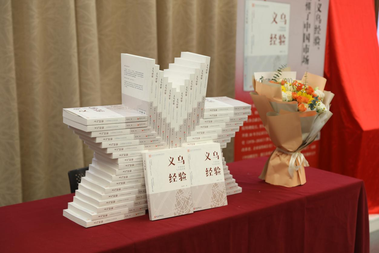 《义乌经验：中国政府与市场发展》新书首发式暨读者分享会在杭州举行