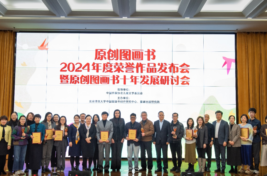 “原创图画书2024年度荣誉作品”发布会暨原创图画书十年发展研讨会在京举办