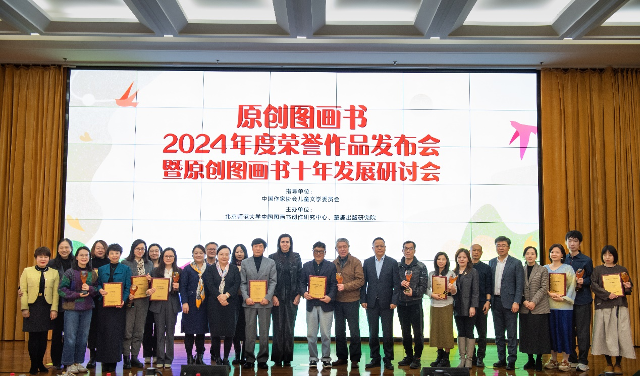“原创图画书2024年度荣誉作品”发布会暨原创图画书十年发展研讨会在京举办