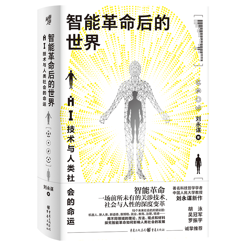 《智能革命后的世界》新书分享会在北京举行