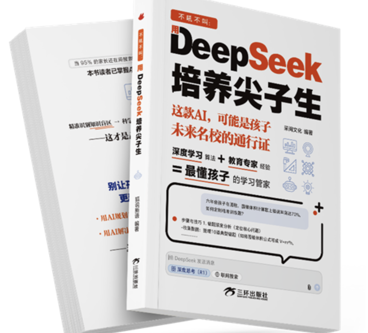 《不吼不叫：用DeepSeek培养尖子生》重磅上市——科技赋能教育，新时代家庭学习解锁指南