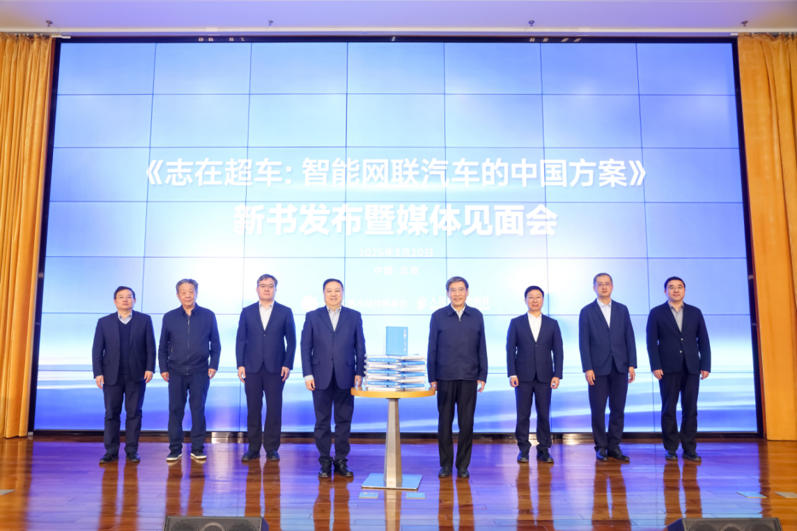 从“换道破局”到“赢在智能”——《志在超车：智能网联汽车的中国方案》新书发布会在京举行