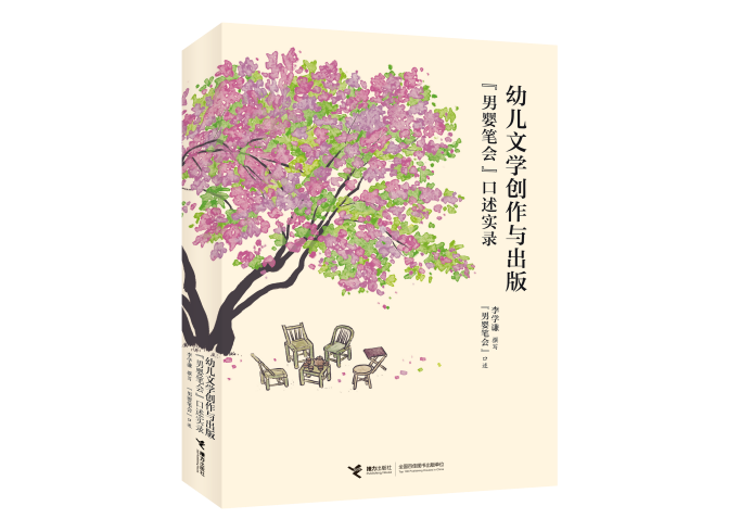 《幼儿文学创作与出版：“男婴笔会”口述实录》新书座谈会在北京举行