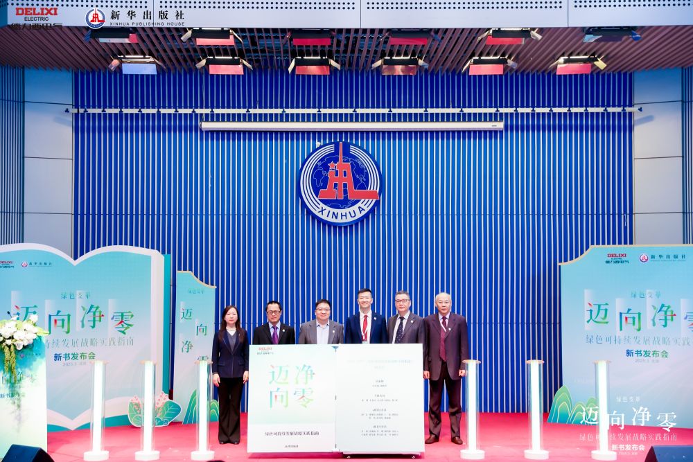 《迈向“净零”——绿色可持续发展战略实践指南》新书发布会在北京举办