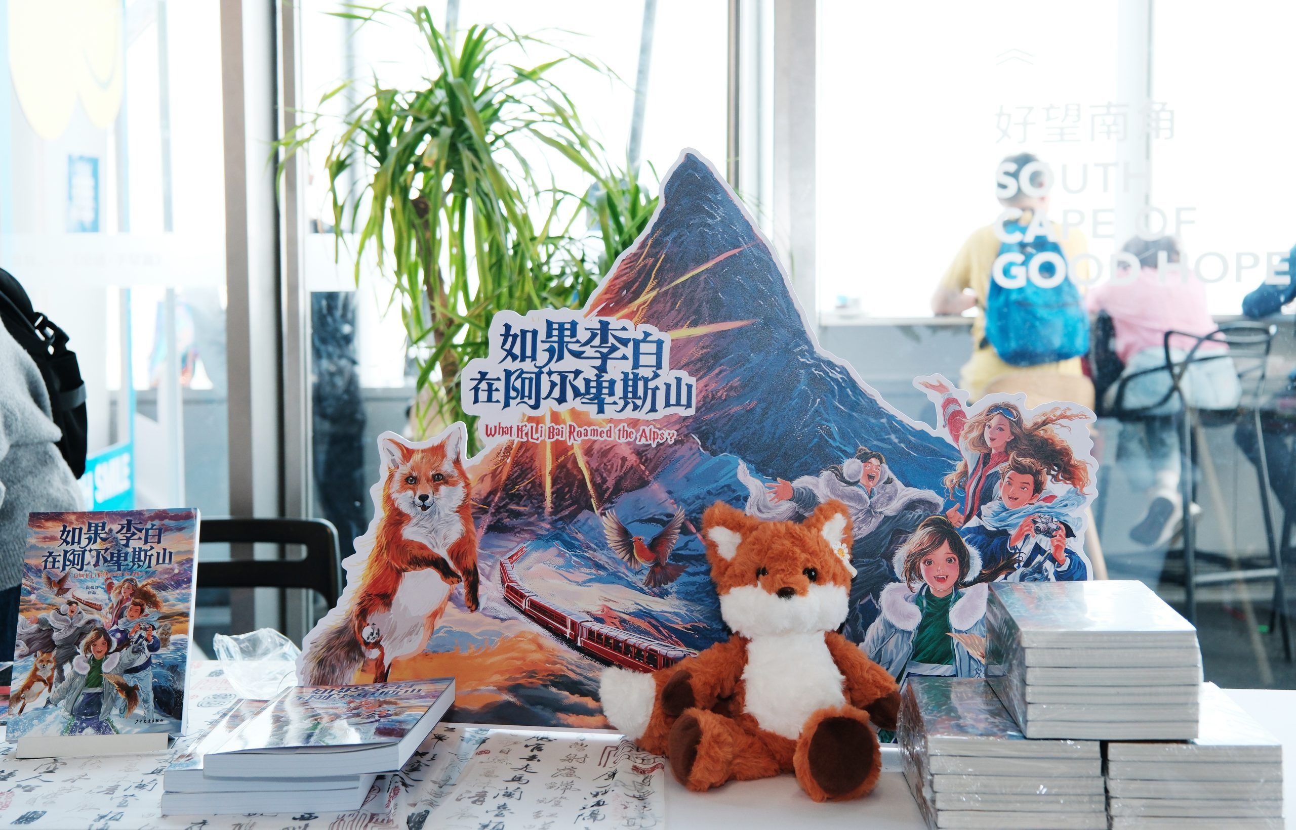 《如果李白在阿尔卑斯山》新书发布：一场跨越时空与文化的奇幻之旅