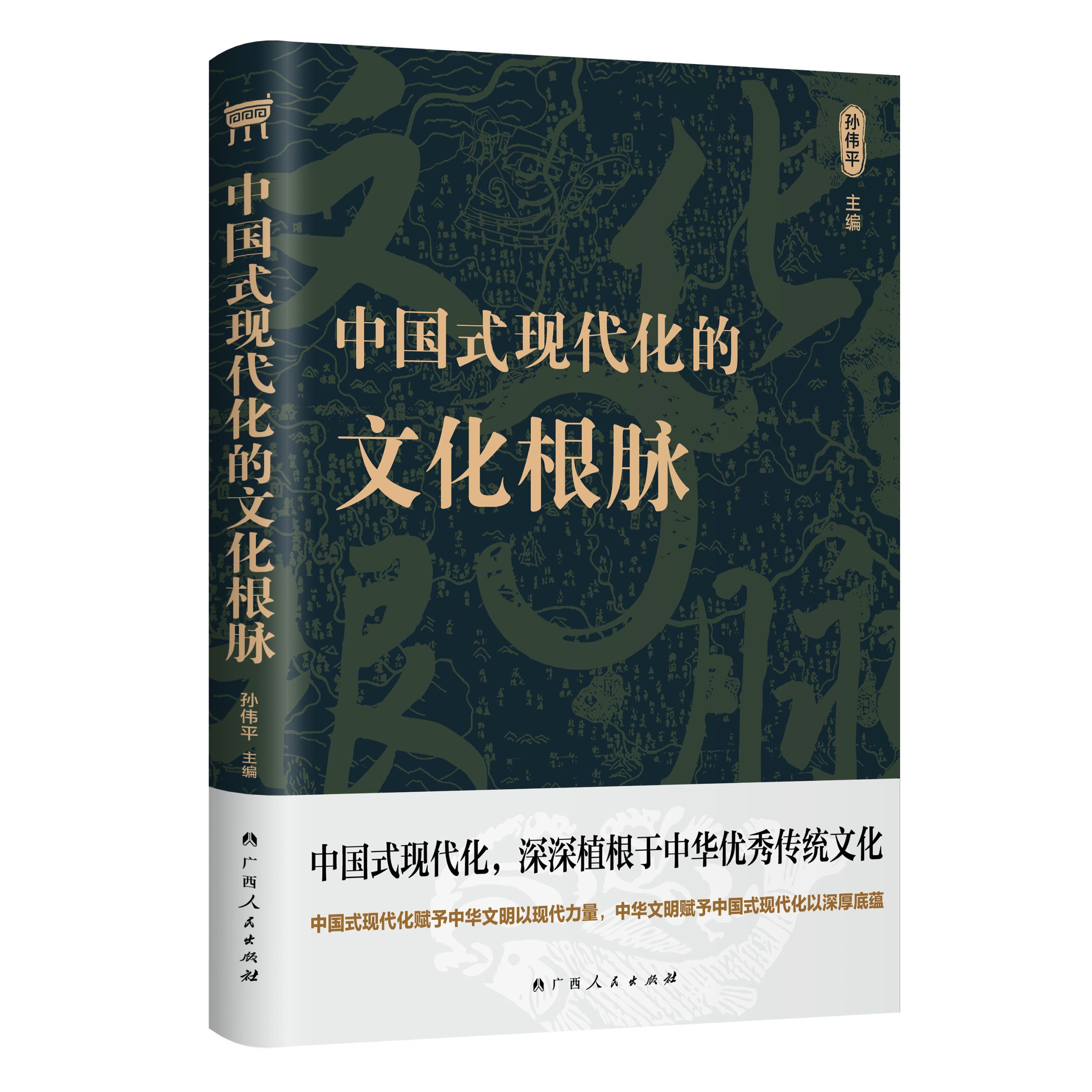 中国式现代化何以扎根？一书读懂中国式现代化的文化源流