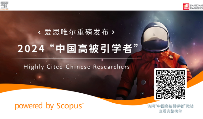 2024爱思唯尔“中国高被引学者”年度榜单发布