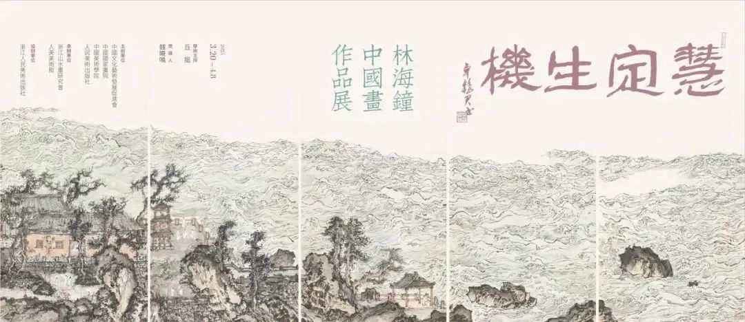 林海钟迄今最大个展在京开幕，其新著《观山水》同步首发