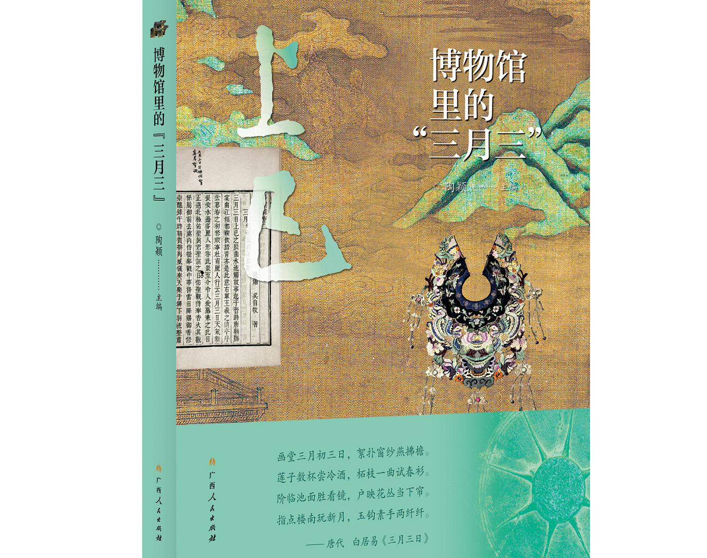 解锁传统节庆文化密码，《博物馆里的“三月三”》上市