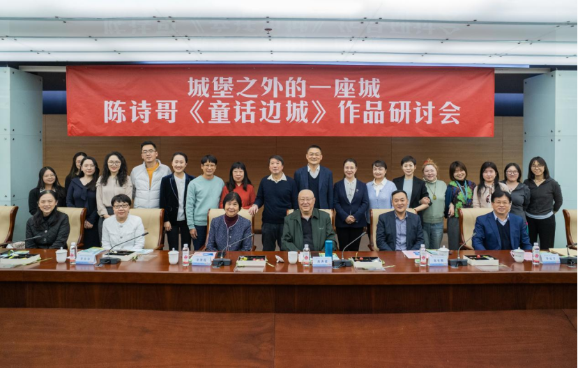 陈诗哥《童话边城》作品研讨会在京举办