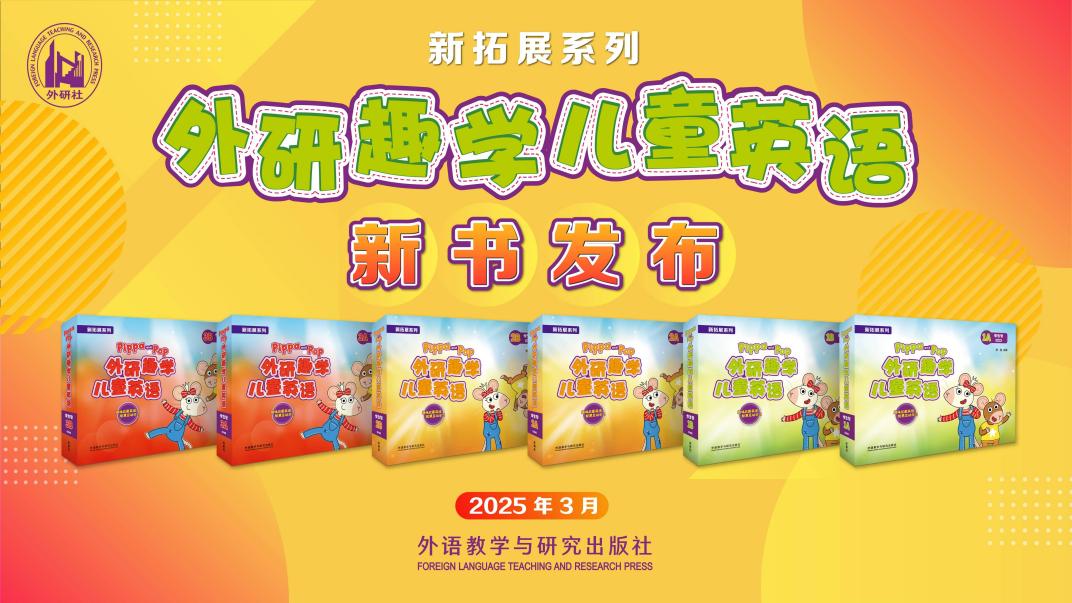 《新拓展系列外研趣学儿童英语》新书发布活动成功举办