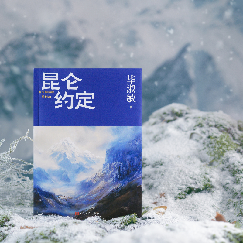 毕淑敏最新长篇《昆仑约定》：70岁完成对一座山的许诺