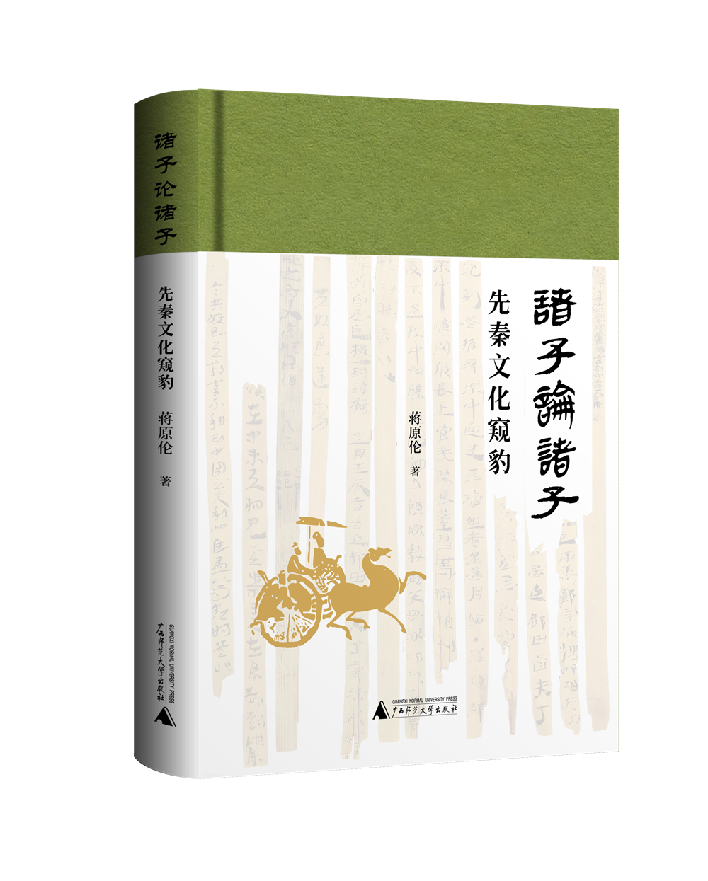 蒋原伦《诸子论诸子——先秦文化窥豹》出版
