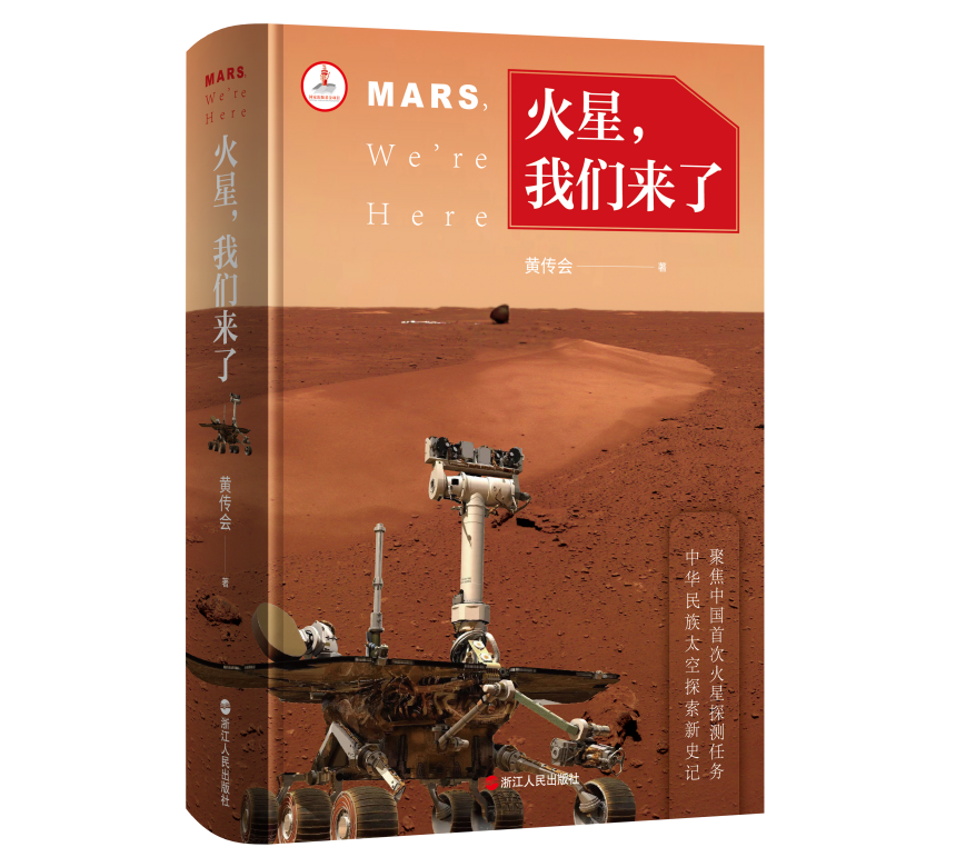 聚焦中国首次火星探测任务，《火星，我们来了》新书上市