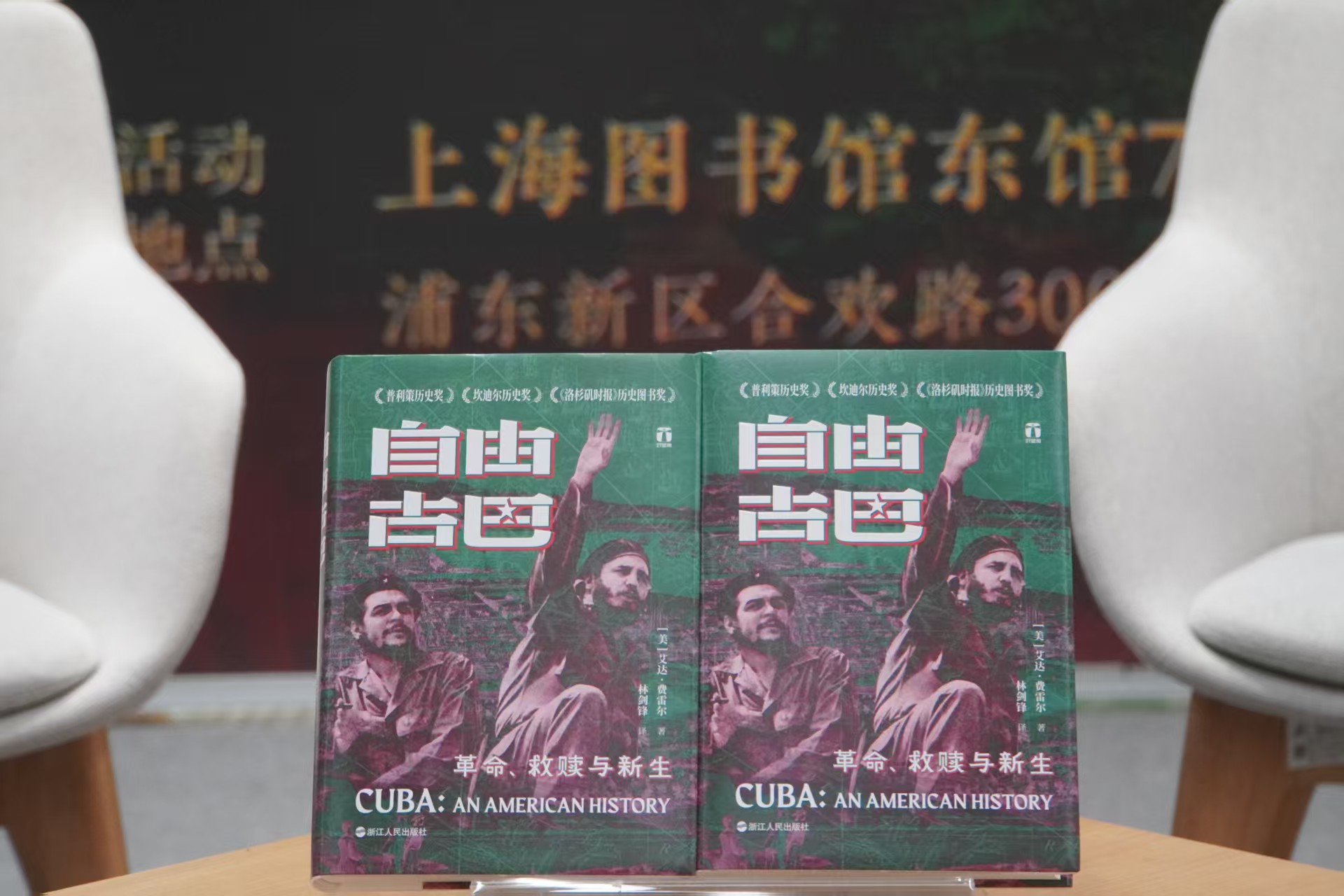 《自由古巴》新书分享活动在上海举办