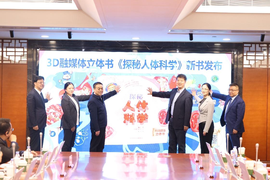 人卫社少儿健康类图书高质量出版发行座谈会 暨《探秘人体科学》新书发布会举行