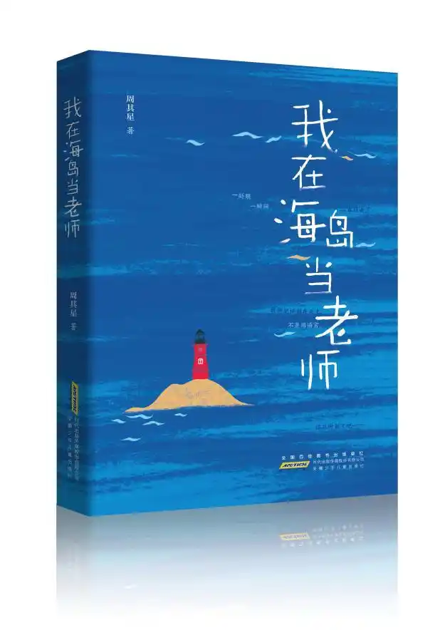 对诗性生命的唤醒与锻造 | 读周其星《我在海岛做老师》