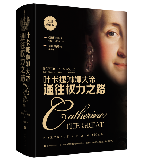 普利策奖得主代表作《通往权力之路：叶卡捷琳娜大帝》全新修订版上市