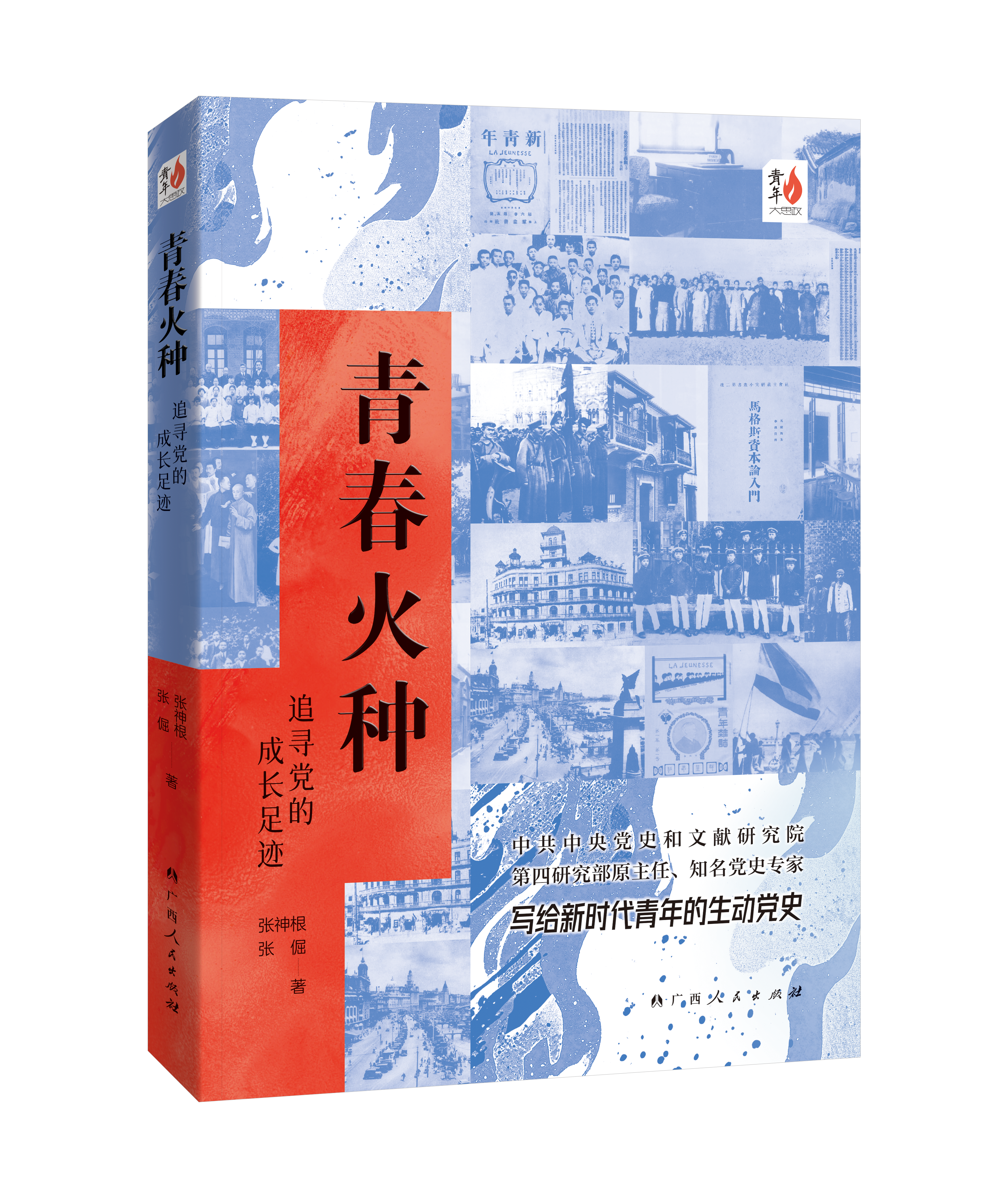 “青年大思政”书系推出首本著作——从“追寻党的成长足迹”开始
