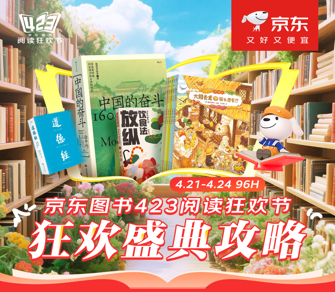 京东图书423阅读狂欢节开启“狂欢盛典” 丰富玩法解锁全民阅读新体验