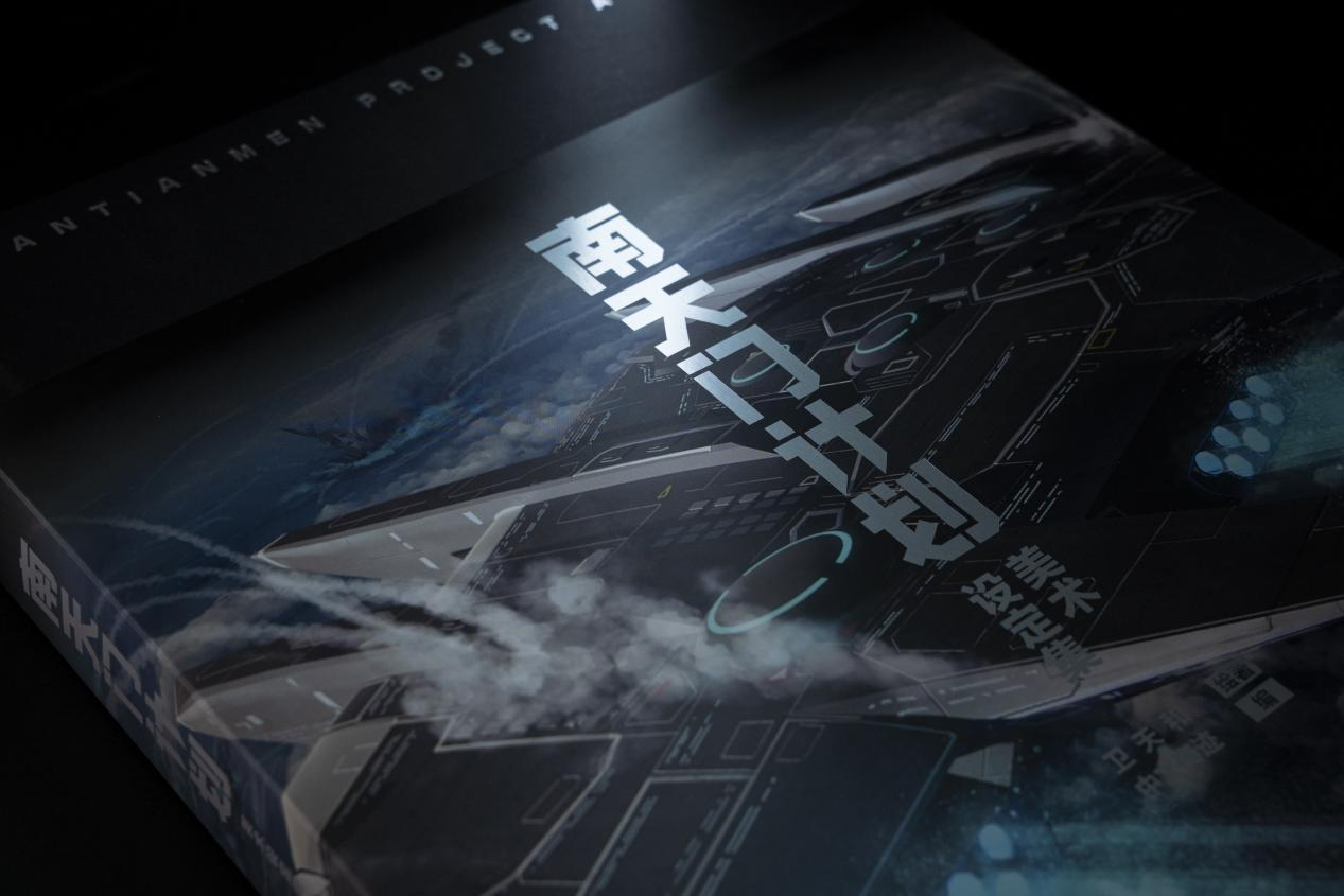 以艺术致敬大国重器，以科幻点燃强国梦想——《南天门计划美术设定集》新书发布会在京举行