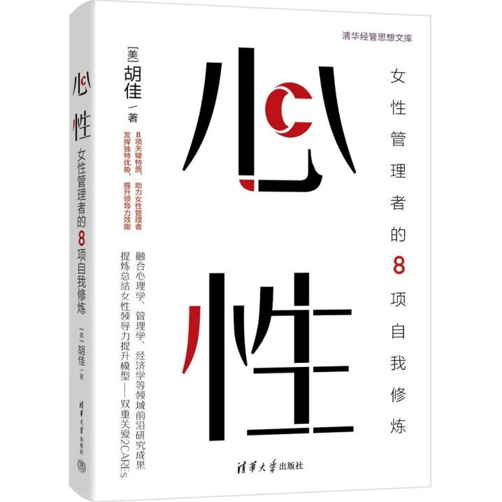 清华大学双聘教授胡佳重磅力作，新时代女性管理者自我提升指南