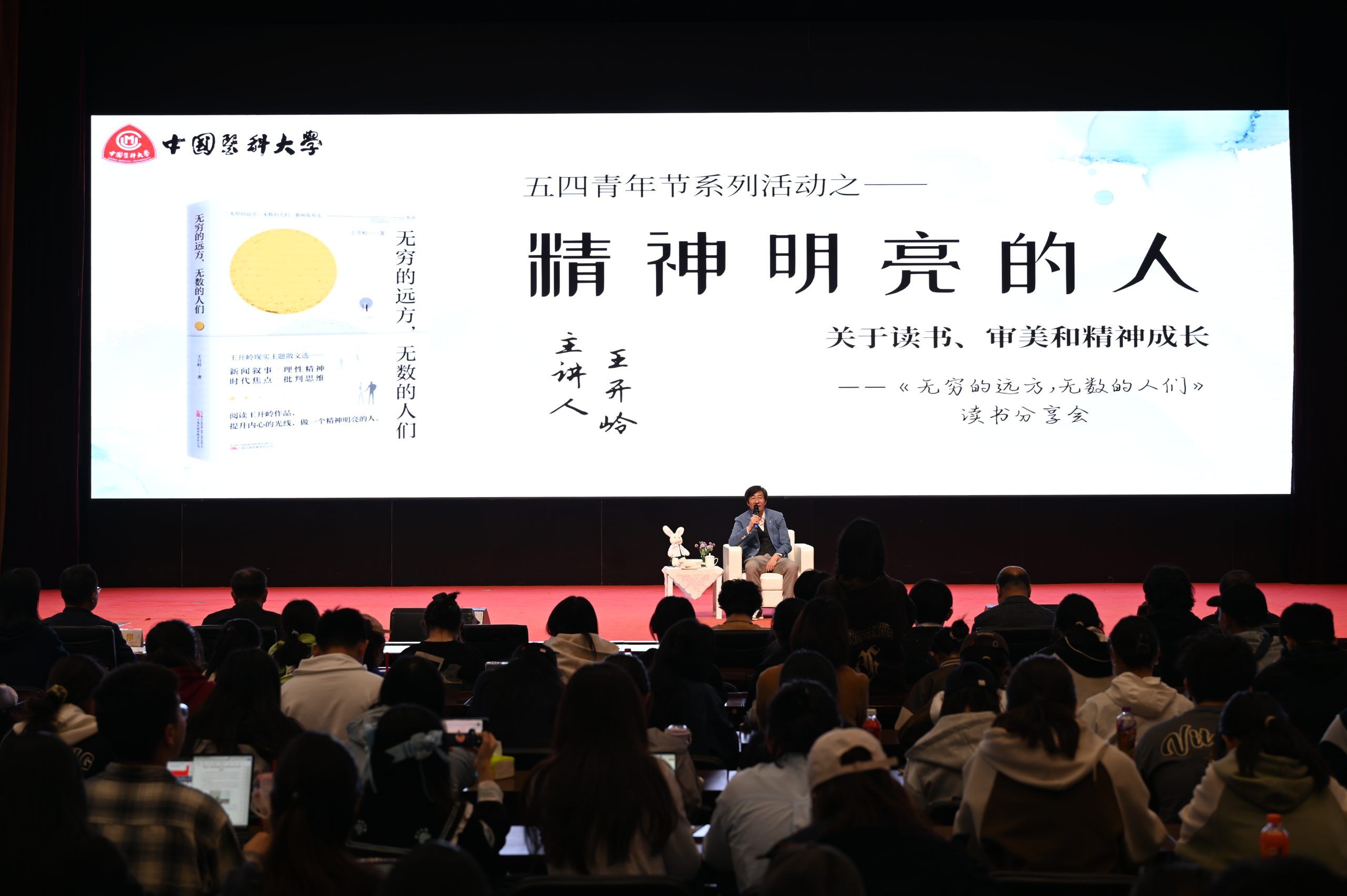 著名作家王开岭在中国医科大学开讲，与 500师生共话“读书、审美和精神成长”​
