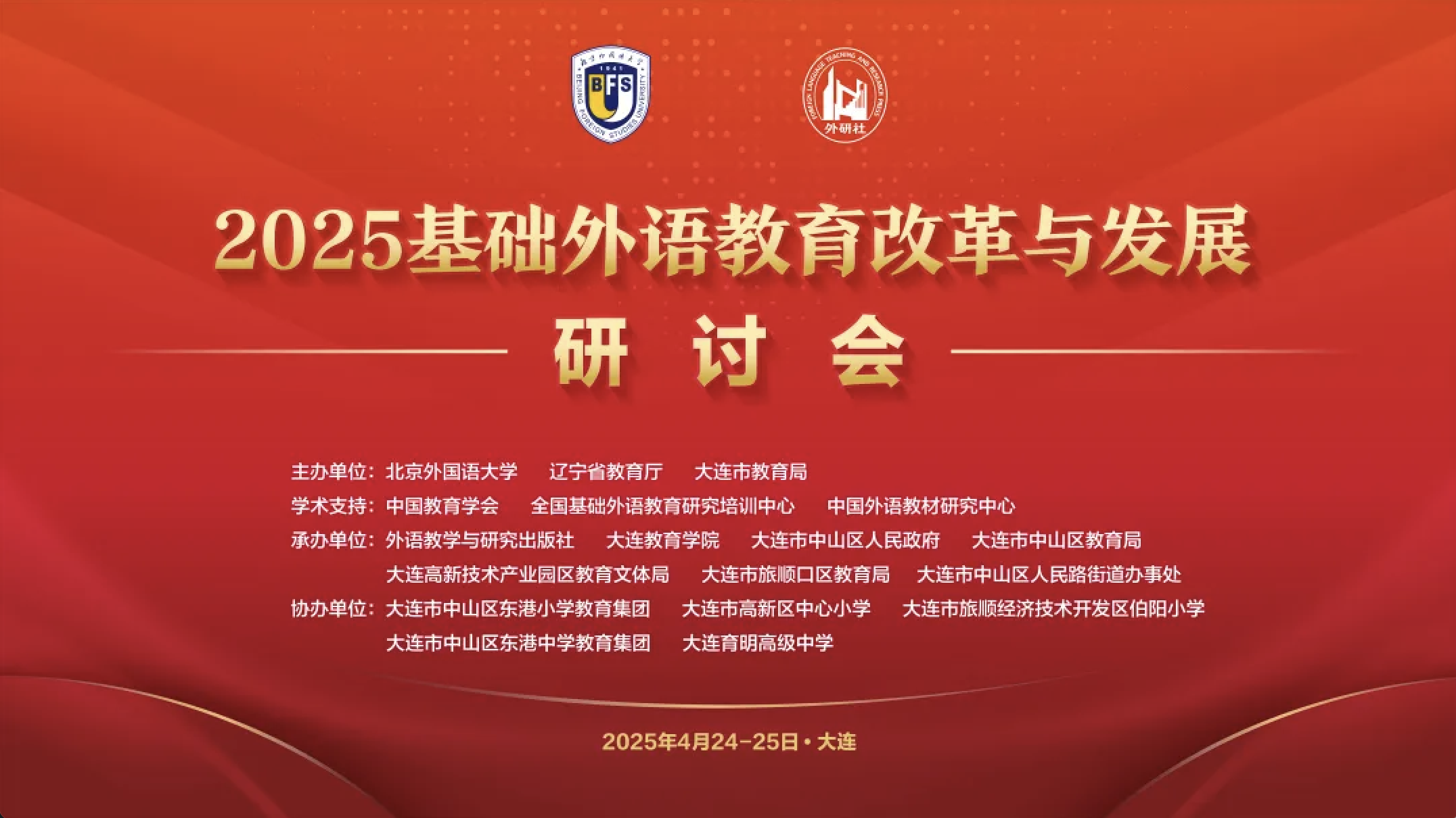 2025基础外语教育改革与发展研讨会顺利召开