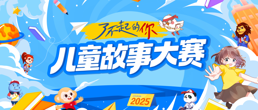 第三届“了不起的你”儿童故事大赛全国盛大启航