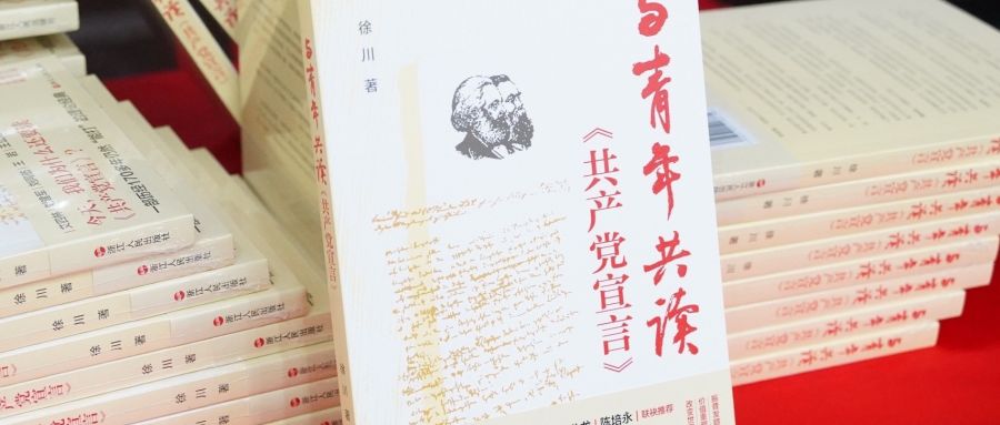 《与青年共读〈共产党宣言〉》新书发布仪式和座谈会在南京举行